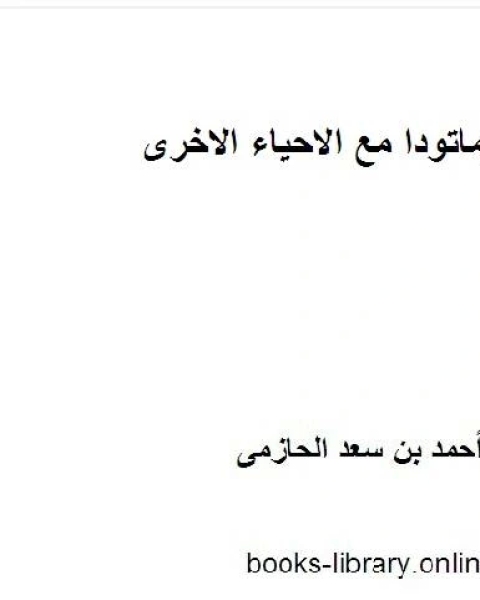 كتاب علاقات النيماتودا بالأحياء الاخرى لـ احسان برهان الدين