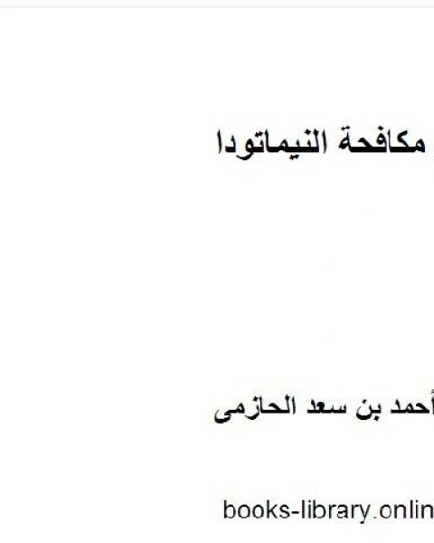 كتاب مكافحة النيماتودا المتطفلة على النبات لـ احسان برهان الدين