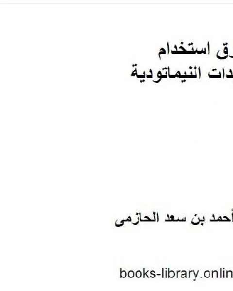 كتاب طرق استخدام المبيدات النيماتودية لـ احسان برهان الدين