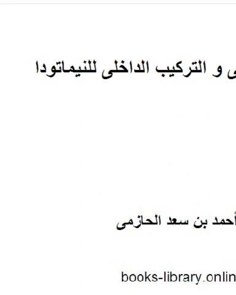 كتاب الشكل الخارجى و التركيب الداخلى للنيماتودا لـ احسان برهان الدين