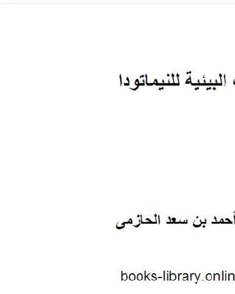 كتاب طرق المكافحة الخاصة او قليلة الكفاءة النيماتودا لـ احسان برهان الدين