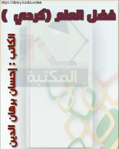 كتاب فضل العلم كردي لـ احمد بن حنبل احمد بن عبد الحليم بن تيمية