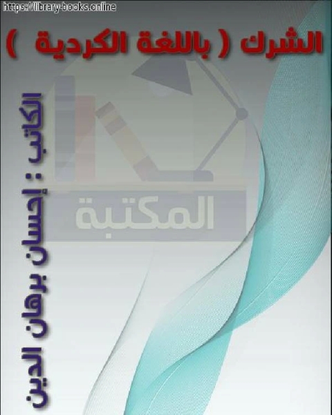 كتاب الشرك باللغة الكردية لـ احمد بن حنبل احمد بن عبد الحليم بن تيمية