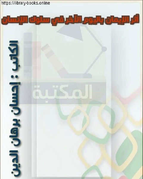 كتاب أثر الإيمان باليوم الآخر في سلوك الإنسان لـ احمد بن حنبل احمد بن عبد الحليم بن تيمية