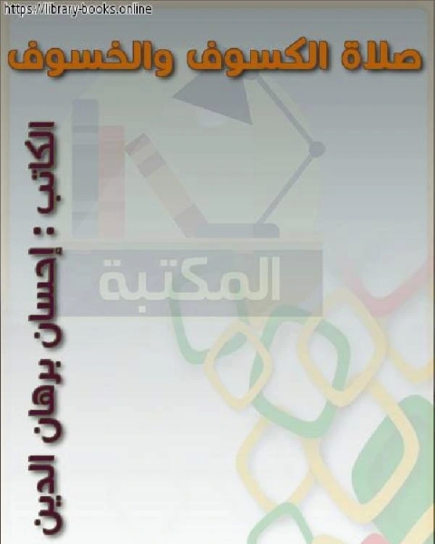 كتاب صلاة الكسوف والخسوف بالكردية لـ احمد بن حنبل احمد بن عبد الحليم بن تيمية