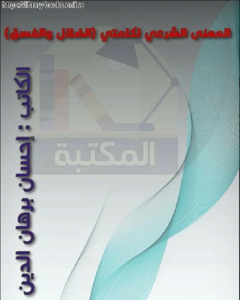 كتاب المعنى الشرعي لكلمتي الضلال والفسق لـ احمد بن حنبل احمد بن عبد الحليم بن تيمية