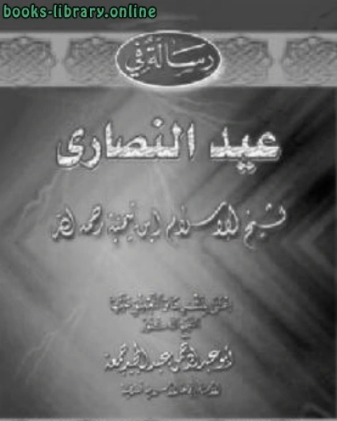 كتاب رسالة في أعياد النصارى لـ محمد اشرف حجازي