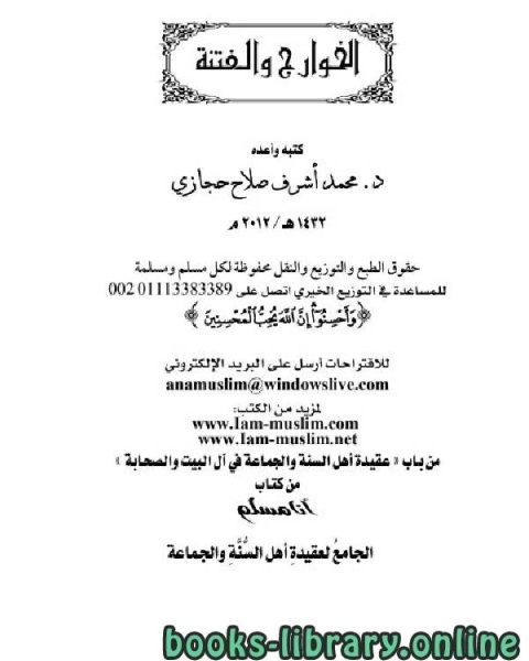 كتاب الخوارج والفتنة لـ محمد اشرف حجازي