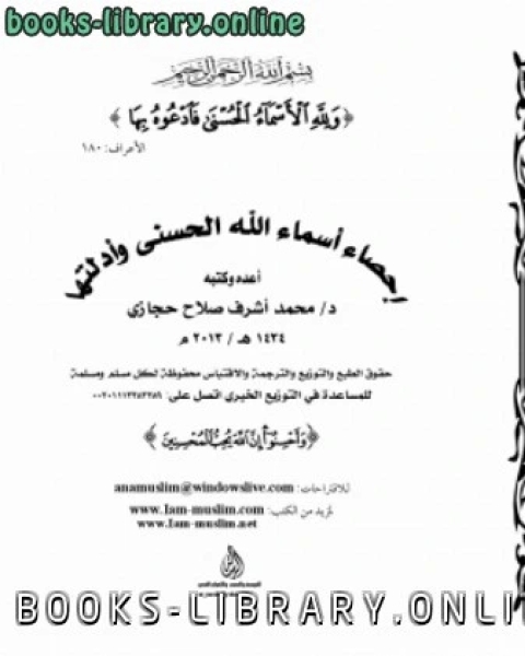 كتاب إحصاء اسماء الله الحسني و أدلتها لـ 