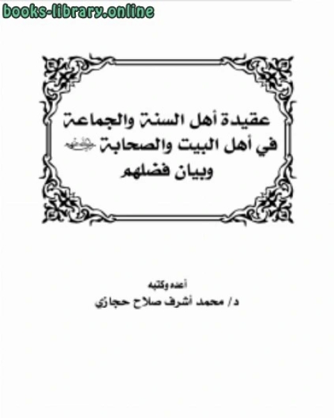 كتاب عقيدة أهل السنة والجماعة في أهل البيت والصحابة رضي الله عنهم وبيان فضلهم لـ محمد بن احمد الانصاري القرطبي