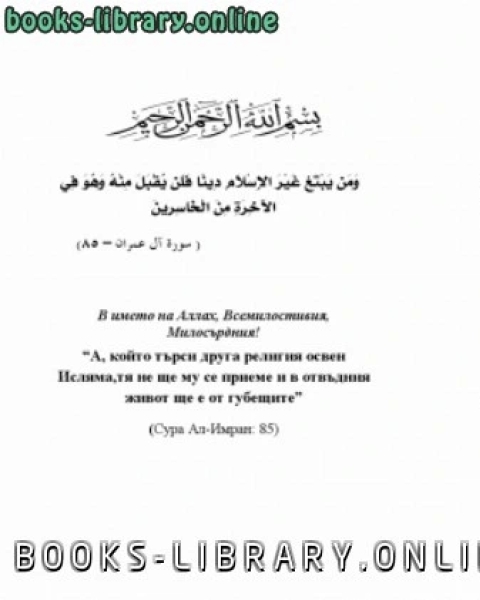 كتاب أنا مسلم باللغة البلغارية لـ 