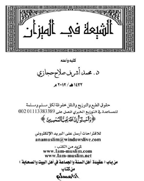 كتاب الشيعة في الميزان لـ محمد بن احمد الانصاري القرطبي