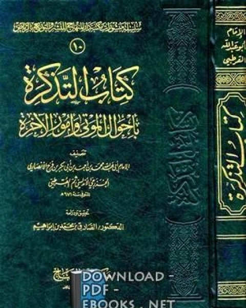 كتاب التذكرة في أحوال الموتى و أمور الآخرة لـ محمد بن احمد الانصاري القرطبي