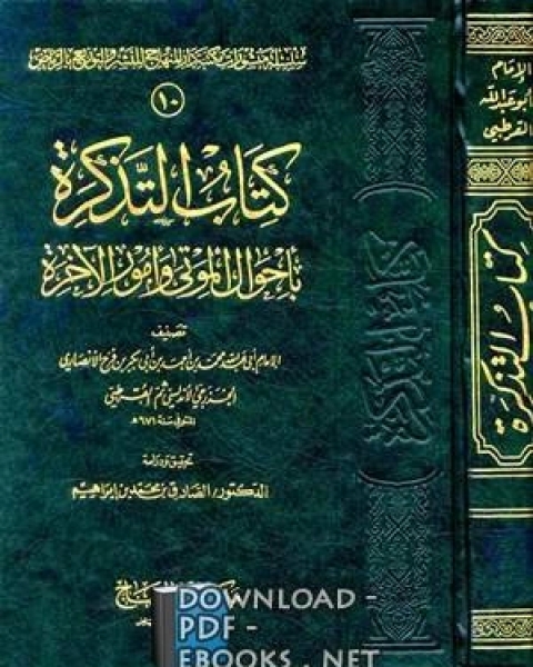 كتاب التذكرة في أحوال الموتى و أمور الآخرة لـ 