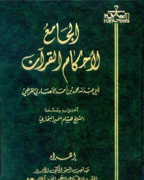 كتاب الجامع لأحكام القرآن تفسير القرطبي ت البخاري لـ 