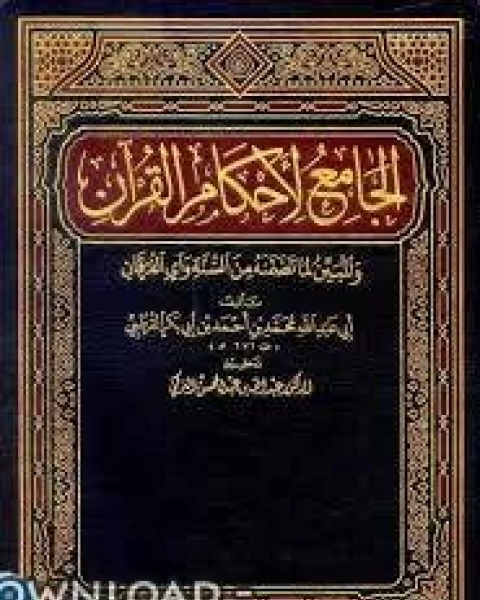 كتاب الجامع لأحكام القرآن تفسير القرطبي ت التركي الجزء الأول الفاتحة 39البقرة لـ محمد بن احمد الانصاري القرطبي