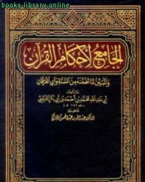 كتاب الجامع لأحكام القرآن تفسير القرطبي ت التركي الجزء السابع 92 النسآء 44المائدة لـ محمد بن احمد الانصاري القرطبي