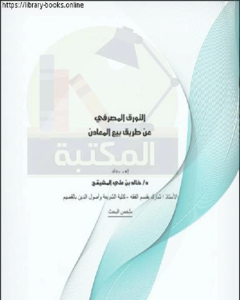 كتاب التورق المصرفي عن طريق بيع المعادن دكتور خالد المشيقح لـ 