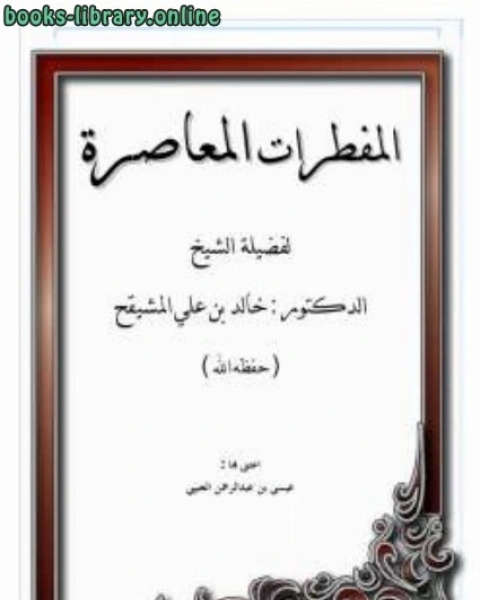 كتاب المفطرات المعاصرة لـ بسام العسلي