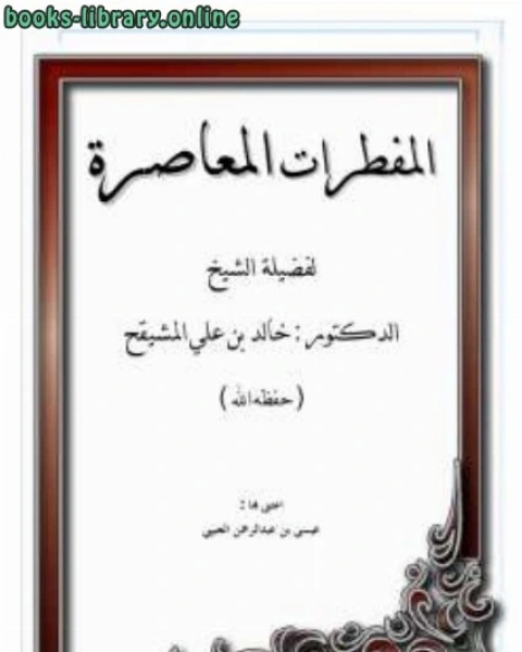 كتاب المفطرات المعاصرة لـ 