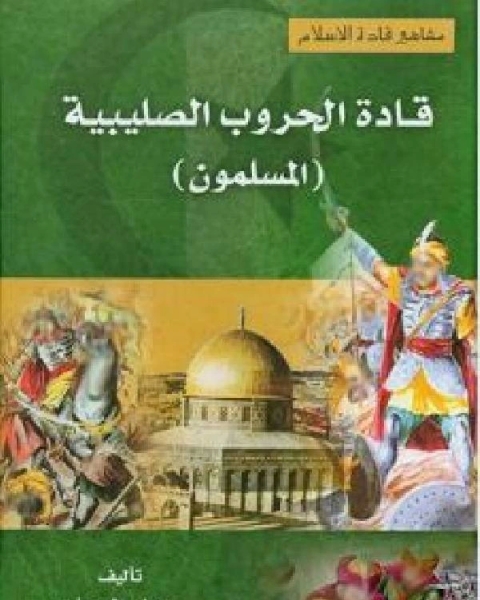 كتاب قادة الحروب الصليبية المسلمون لـ 
