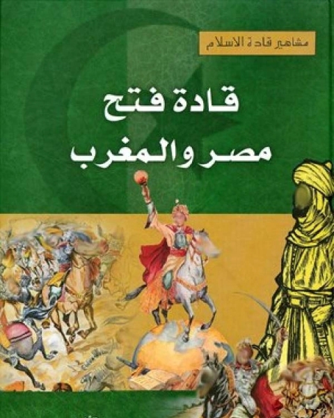 كتاب مشاهير قادة الإسلام قادة فتح مصر والمغرب لـ بسام العسلي