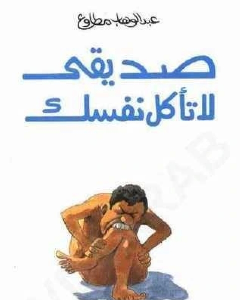 كتاب ملخص كتاب لا تأكل نفسك لـ 