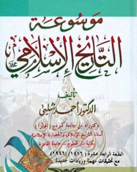 كتاب موسوعة التاريخ الإسلامي والحضارة الإسلامية الجزء الاول لـ 