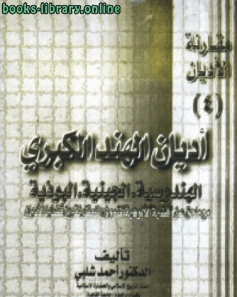 كتاب مقارنة الاديان اديان الهند الكبرى لـ مجدي الهلالي