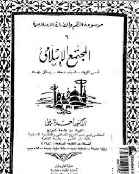 كتاب الجزء 6 المجتمع الإسلامي أسس تكوينه أسباب ضعفه وسائل نهضته لـ مجدي الهلالي