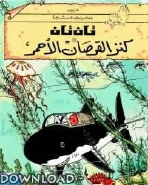 كتاب تان تان كنز القرصان الأحمر للكاتب لـ مجموعه مؤلفين