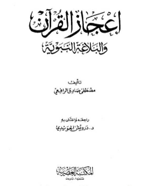 كتاب إعجاز القرآن والبلاغة النبوية ط المكتبة العصرية لـ 