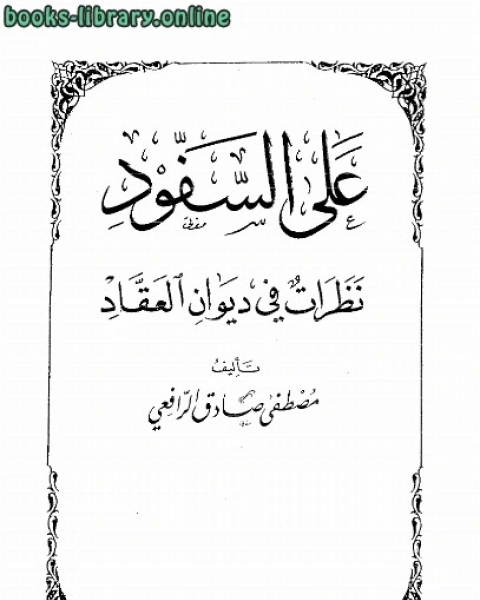 كتاب على السفود نظرات في ديوان العقاد نسخة مصورة لـ 