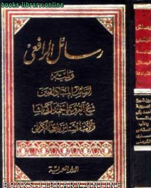 كتاب رسائل الرافعي ويليه الرسائل المتبادلة بين شيخ العروبة أحمد زكي باشا وانستاس ماري الكرملي لـ اندرو لو سوور وجافان هيربيرج وروزاليند انجلش