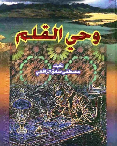 كتاب وحي القلم مجلد 1 لـ اندرو لو سوور وجافان هيربيرج وروزاليند انجلش