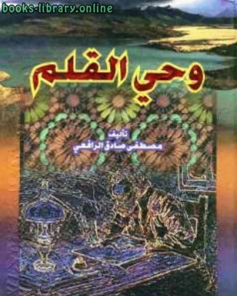 كتاب وحي القلم طباعة العصرية لـ 