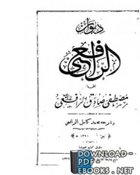 كتاب ديوان الرافعي لـ 