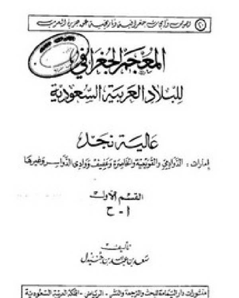 كتاب المعجم الجغرافي للبلاد العربية السعودية عالية نجد القسم الاول حرف الباء لـ سعد بن عبد الله بن جنيدل