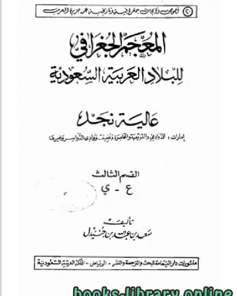 كتاب المعجم الجغرافي للبلاد العربية السعودية عالية نجد القسم الثالث حرف الميم لـ عطية محمد سالم
