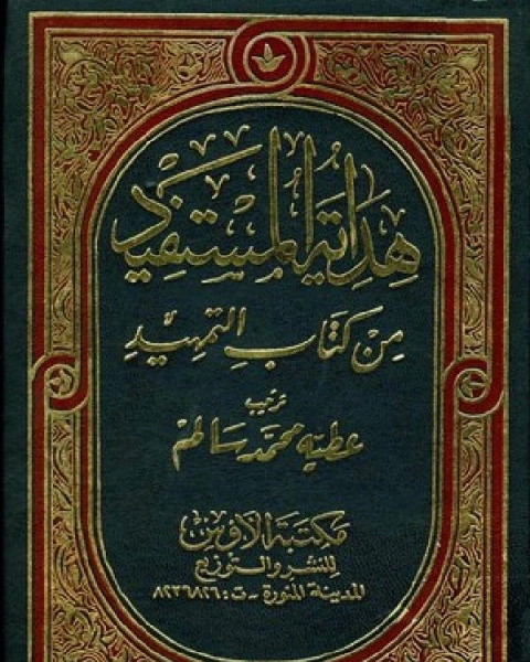 كتاب هداية المستفيد من كتاب التمهيد مجلد 8 لـ عطية محمد سالم