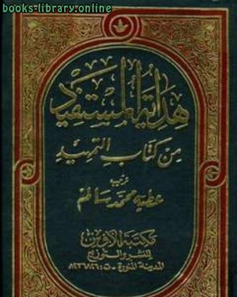 كتاب هداية المستفيد من كتاب التمهيد مجلد 1 لـ ماهر احمد الصوفي