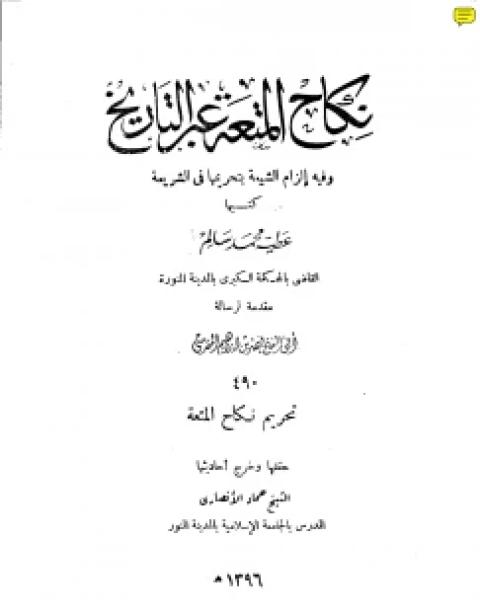 كتاب نكاح المتعة عبر التاريخ نسخة مصورة لـ ماهر احمد الصوفي