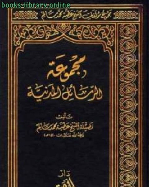 كتاب مجموعة الرسائل المدنية لـ ماهر احمد الصوفي