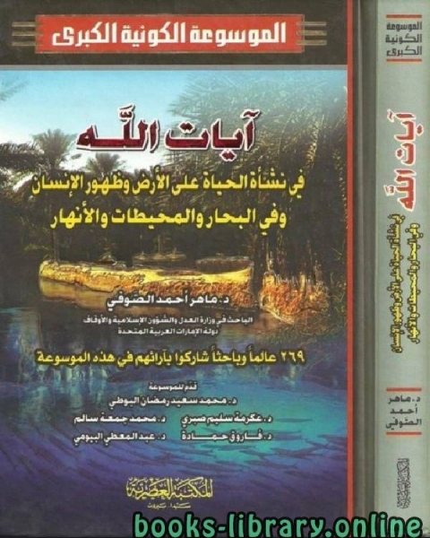 كتاب آيات الله في نشأة الحياة على الأرض وظهور الإنسان وفي البحار والمحيطات والأنهار لـ ماهر احمد الصوفي