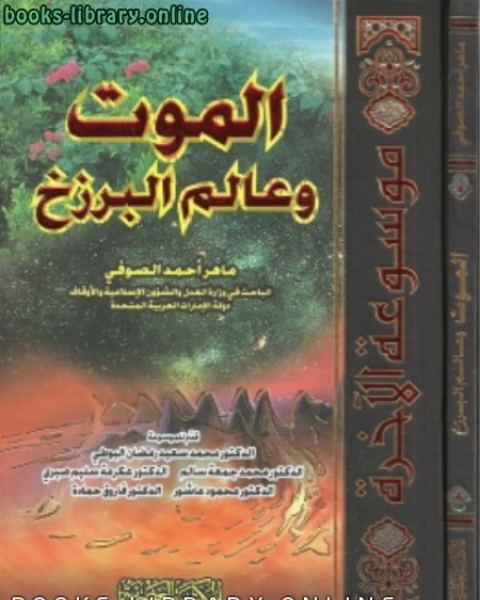 كتاب جــ5 البعث و النشور لـ ماهر احمد الصوفي
