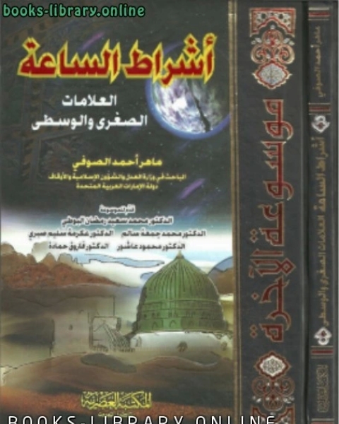 كتاب جــ6 بداية يوم القيامة أرض المحشر الحوض الشفاعة العظمى لـ ماهر احمد الصوفي