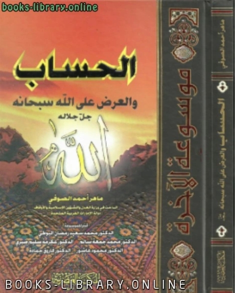 كتاب الحساب والعرض على الله سبحانه وتعالى لـ محمد بن شامي شيبة