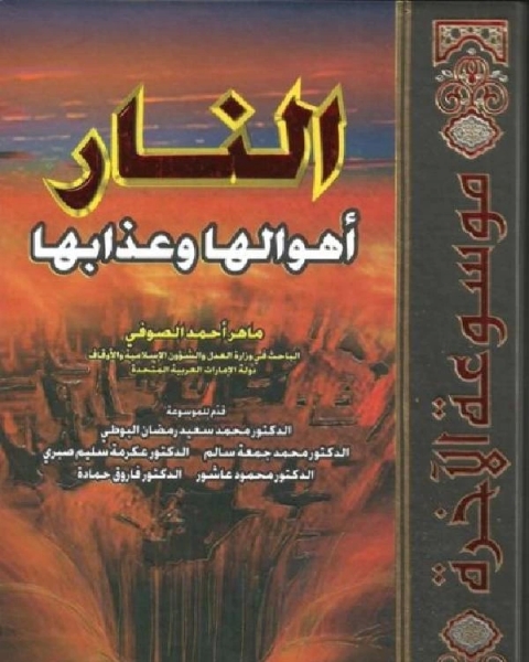 كتاب النار أهوالها وعذابها لـ 