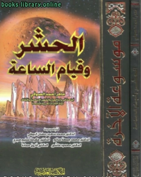 كتاب جــ4 الحشر وقيام الساعة لـ 