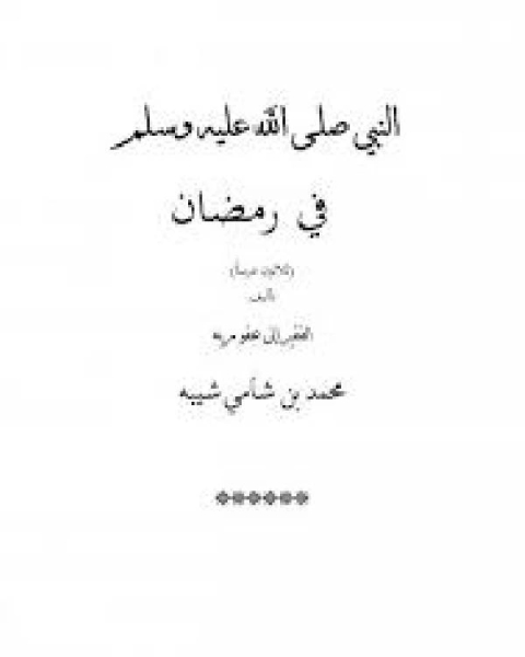 كتاب النبي صلى الله عليه وسلم في رمضان ثلاثون درساً لـ عمرو عبدالمنعم سليم